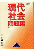 【中古】現代社会問題集 新課程用 /山川出版社(千代田区)/横山正(単行本)