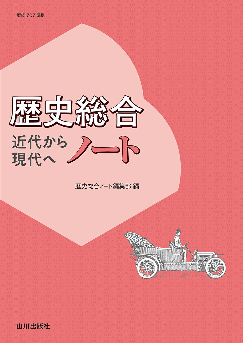 【中古】歴史総合近代から現代へノート/山川出版社（千代田区）/歴史総合ノート編集部（単行本）