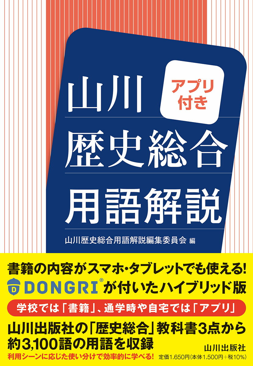 【中古】山川歴史総合用語解説アプリ付き/山川出版社（千代田区）/山川歴史総合用語解説編集委員会（単..