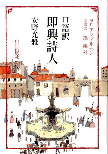 【中古】即興詩人 口語訳 /山川出版社（千代田区）/ハンス クリスチャン アンデルセン（単行本）