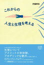 【中古】これからの人生と生理を考える/山川出版社(千代田区)/伊藤華英(単行本)