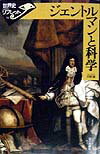 【中古】ジェントルマンと科学 /山川出版社（千代田区）/大野誠（科学史）（単行本）