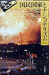 【中古】国民国家とナショナリズム /山川出版社（千代田区）/谷川稔（単行本）