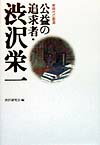【中古】公益の追求者・渋沢栄一 新時代の創造/山川出版社（千代田区）/渋沢研究会（単行本）