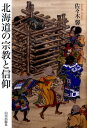 【中古】北海道の宗教と信仰 /山川出版社(千代田区)/佐々木馨(単行本)