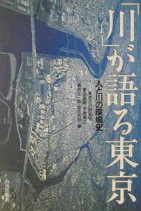 【中古】「川」が語る東京 人と川の環境史 /山川出版社(千代田区)/東京の川研究会(単行本)