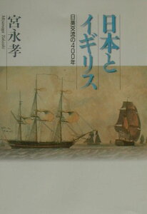 【中古】日本とイギリス 日英交流の400年 /山川出版社(千代田区)/宮永孝(単行本)