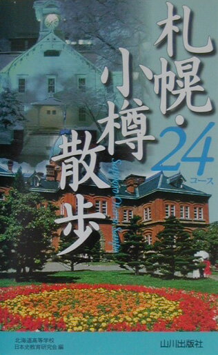 【中古】札幌・小樽散歩24コ-ス /山川出版社（千代田区）/北海道高等学校日本史教育研究会（新書）