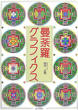 ◆◆◆非常にきれいな状態です。中古商品のため使用感等ある場合がございますが、品質には十分注意して発送いたします。 【毎日発送】 商品状態 著者名 田中公明 出版社名 山川出版社（千代田区） 発売日 2007年04月 ISBN 9784634640269