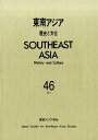 【中古】東南アジア 歴史と文化 46/山川出版社(千代田区)/東南アジア学会(単行本)