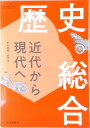 【中古】歴史総合 近代から現代へ 歴総707 山川出版社 高校 教科書