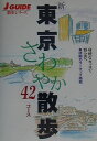【中古】新東京さわやか散歩42コ-ス 改訂第3版/山と渓谷社/山と渓谷社(単行本)