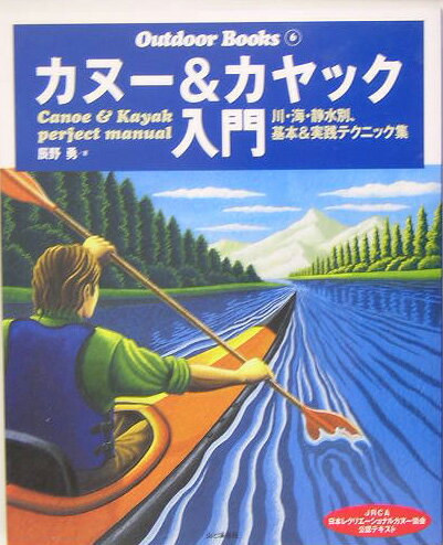 【中古】カヌ-＆カヤック入門 川・海・静水別、基本＆実践テクニック集 /山と渓谷社/辰野勇（大型本）