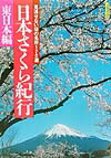 【中古】日本さくら紀行 見逃せない桜の名所170選 東日本編/山と渓谷社/山と渓谷社（単行本）