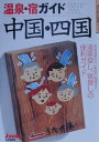 【中古】温泉・宿ガイド中国・四国 改訂第2版/山と渓谷社/山と渓谷社(単行本)