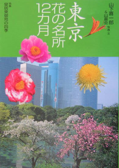 【中古】東京花の名所12カ月/山と渓谷社/山下喜一郎（単行本）