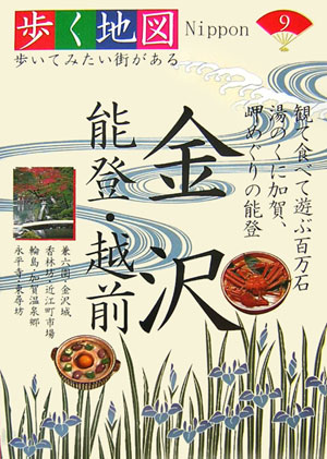 【中古】金沢・能登・越前 兼六園・香林坊・輪島・加賀温泉郷・永平寺・東尋坊/山と渓谷社（単行本）