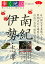 【中古】南紀・伊勢・志摩 伊勢神宮・松阪・鳥羽・熊野・那智・勝浦・白浜 /山と渓谷社(単行本) 397円