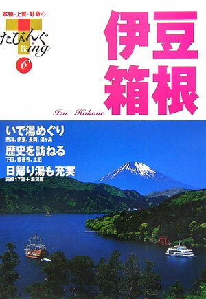 【中古】伊豆・箱根/山と渓谷社（単行本）