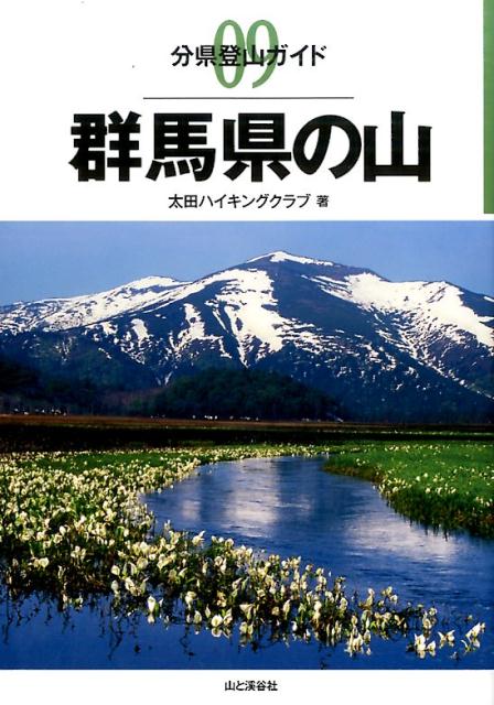 【中古】群馬県の山 /山と渓谷社/太田ハイキングクラブ（単行本（ソフトカバー））