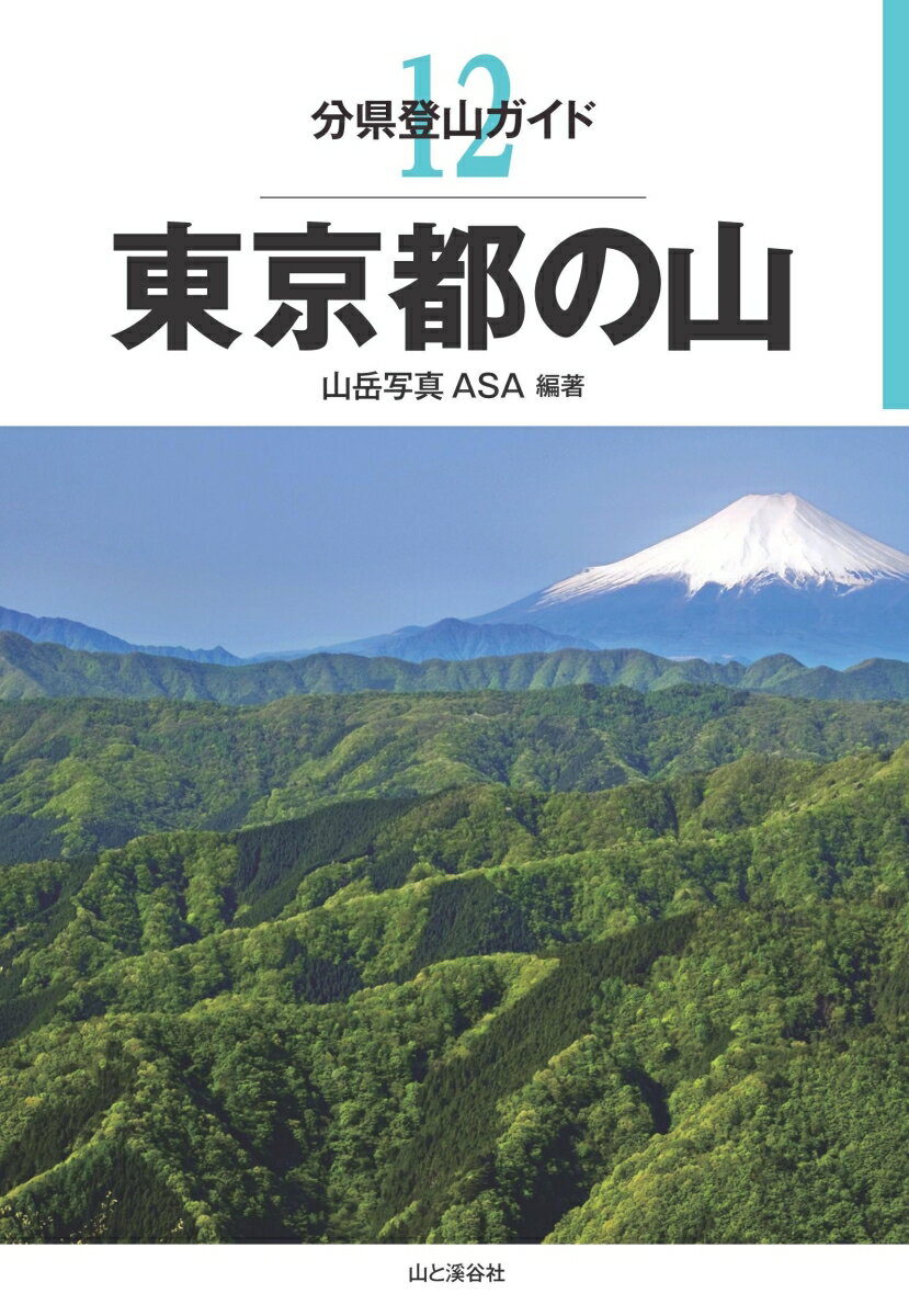 【中古】東京都の山 /山と渓谷社/山岳写真ASA（単行本（ソフトカバー））