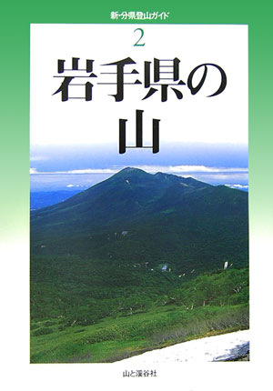 【中古】岩手県の山 /山と渓谷社/藤原直美（単行本）