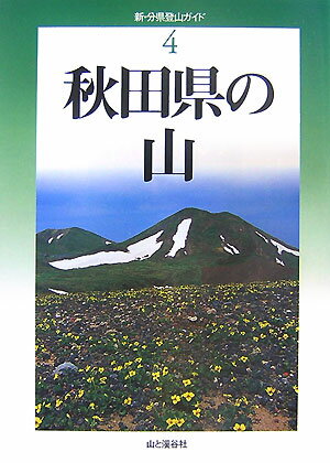 【中古】秋田県の山 /山と渓谷社/佐々木民秀（単行本）