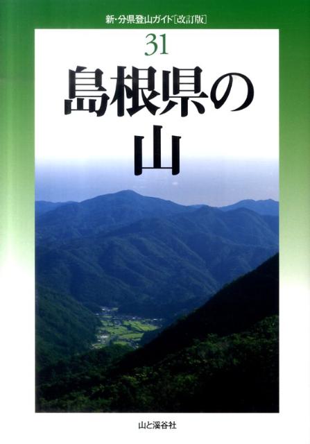 【中古】島根県の山 改訂版/山と渓谷社/長野至（単行本（ソフトカバー））