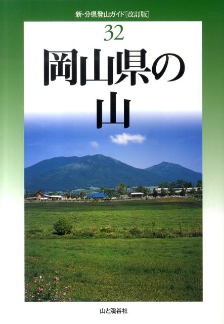 【中古】岡山県の山 改訂版/山と渓谷社/河合卯平（単行本（ソフトカバー））