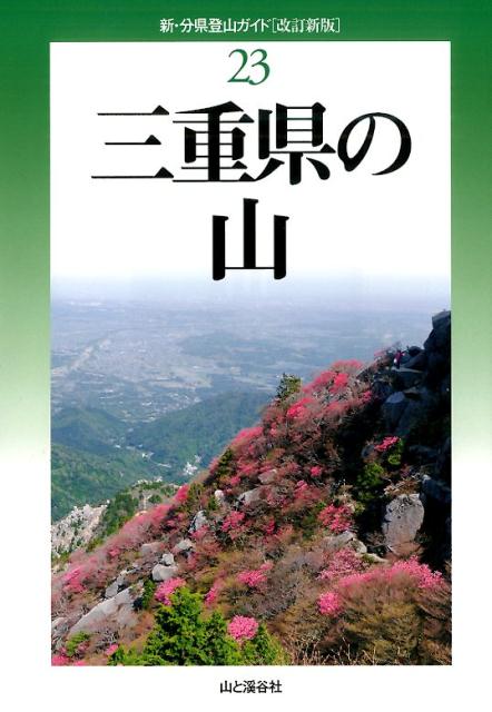 【中古】三重県の山 改訂新版/山と渓谷社/黒田豊年（単行本（ソフトカバー））