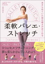 【中古】あきらめていた体の硬さがほぐれる柔軟バレエ・ストレッチ /山と渓谷社/島田智史(単行本(ソフトカバー))