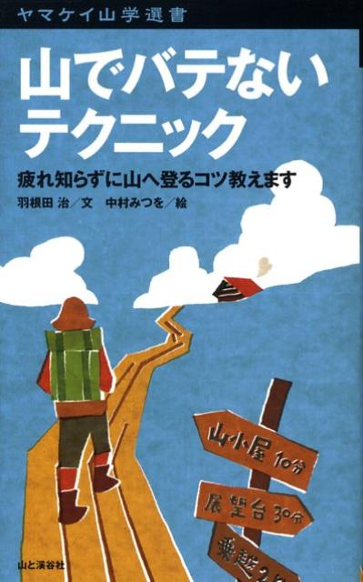 【中古】山でバテないテクニック 疲れ知らずに山へ登るコツ教えます /山と渓谷社/羽根田治（新書）