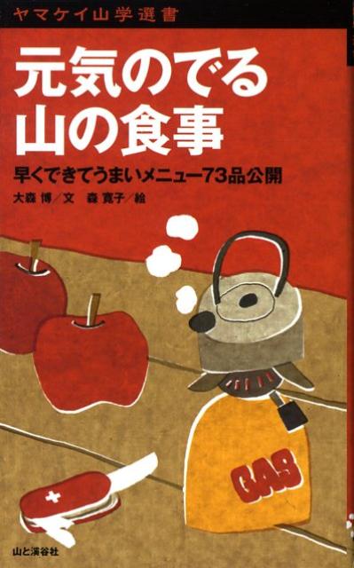 【中古】元気のでる山の食事 早くできてうまいメニュ-73品公開 /山と渓谷社/大森博（新書）