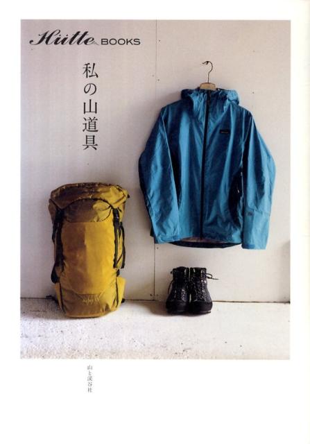 【中古】私の山道具 Hu¨tte　BOOKS /山と渓谷社/山と渓谷社（単行本（ソフトカバー））