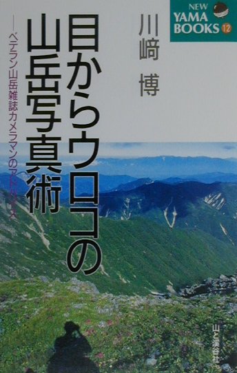 【中古】目からウロコの山岳写真術 ベテラン山岳雑誌カメラマンのアドバイス /山と渓谷社/川崎博（単行本）