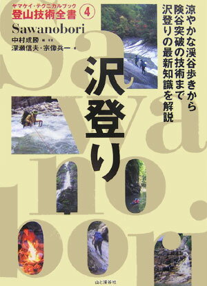 【中古】沢登り /山と渓谷社/中村成勝（単行本）