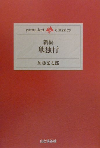 【中古】新編単独行 /山と渓谷社/加藤文太郎（単行本）