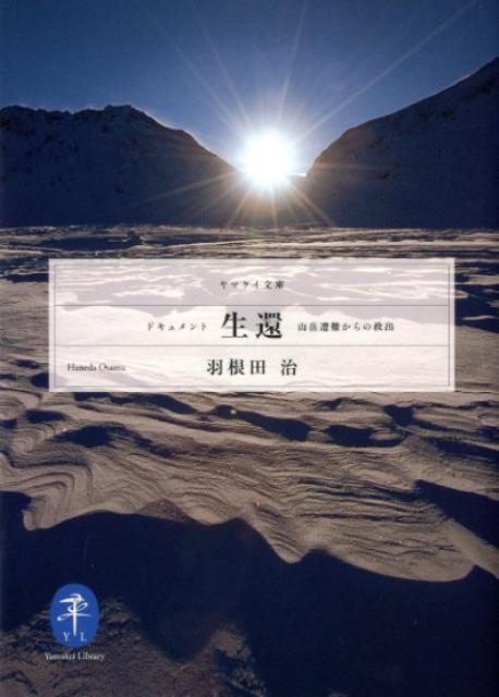 【中古】ドキュメント生還 山岳遭難からの救出 /山と渓谷社/羽根田治（文庫）