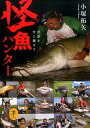 【中古】怪魚ハンタ- 青春を竿に賭けて /山と渓谷社/小塚拓矢(文庫)