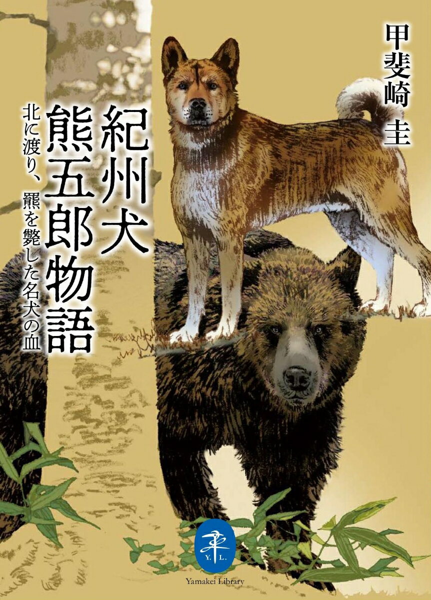 【中古】紀州犬熊五郎物語 北に渡り、羆斃した名犬の血 /山と渓谷社/甲斐崎圭（文庫）