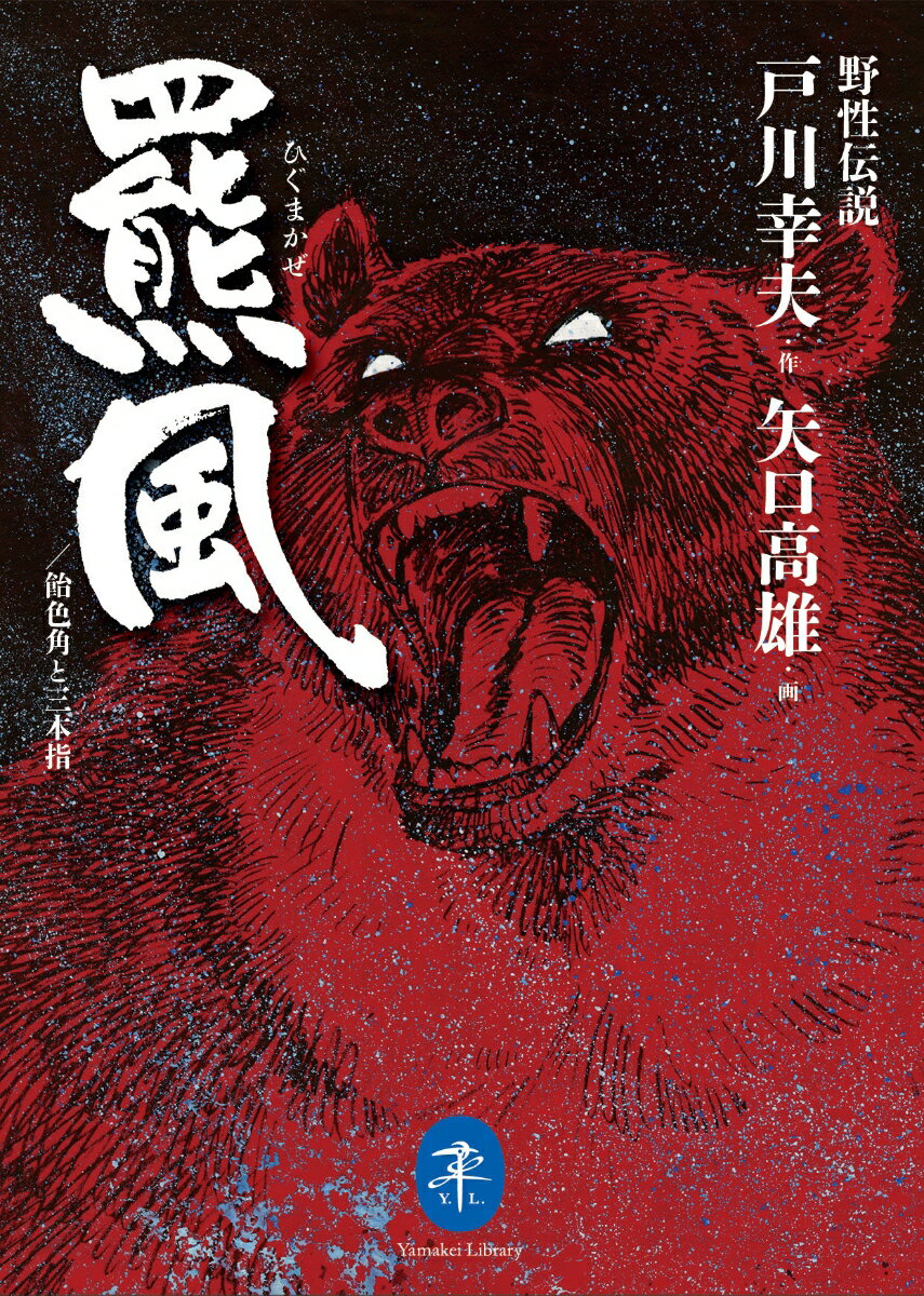 【中古】野生伝説　羆風／飴色角と三本指 /山と渓谷社/戸川幸夫（文庫）