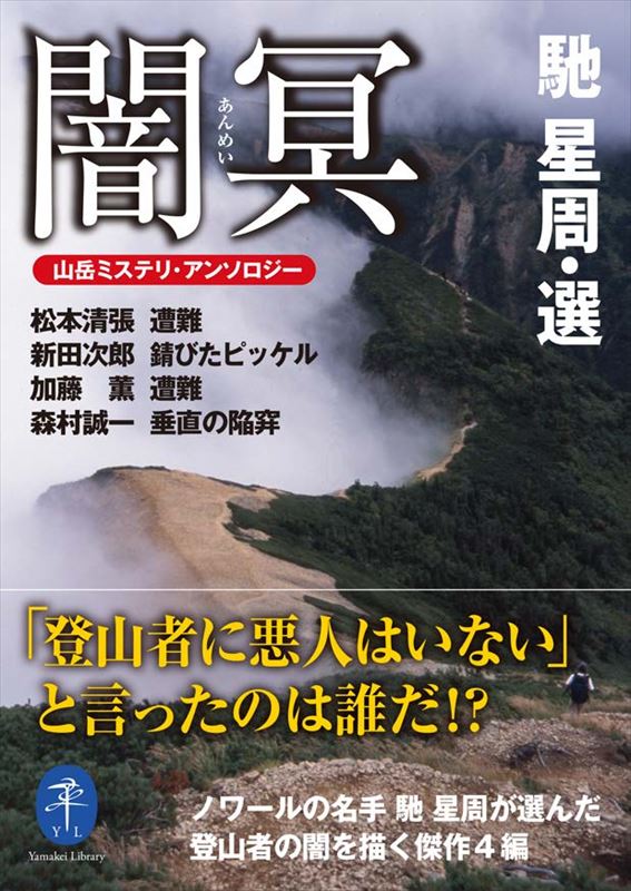 【中古】闇冥 山岳ミステリ・アンソロジー /山と渓谷社/馳星周（文庫）
