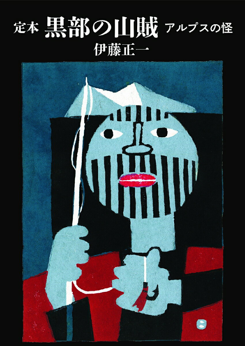 【中古】定本黒部の山賊 アルプスの怪 /山と渓谷社/伊藤正一（文庫）