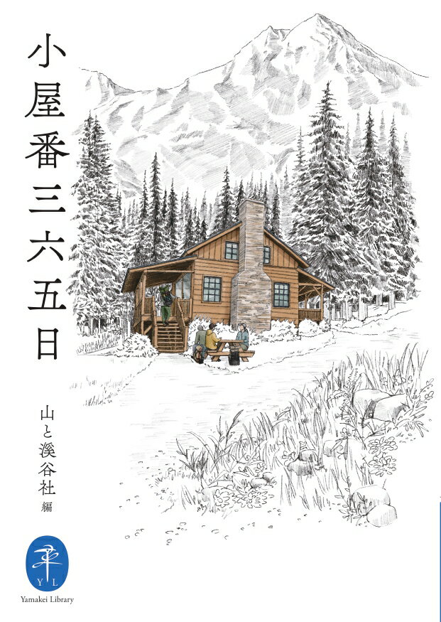 【中古】小屋番三六五日 /山と渓谷社/山と渓谷社（文庫）