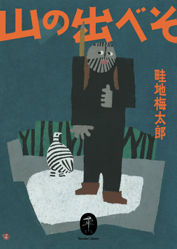 【中古】山の出べそ /山と渓谷社/畦地梅太郎（文庫）