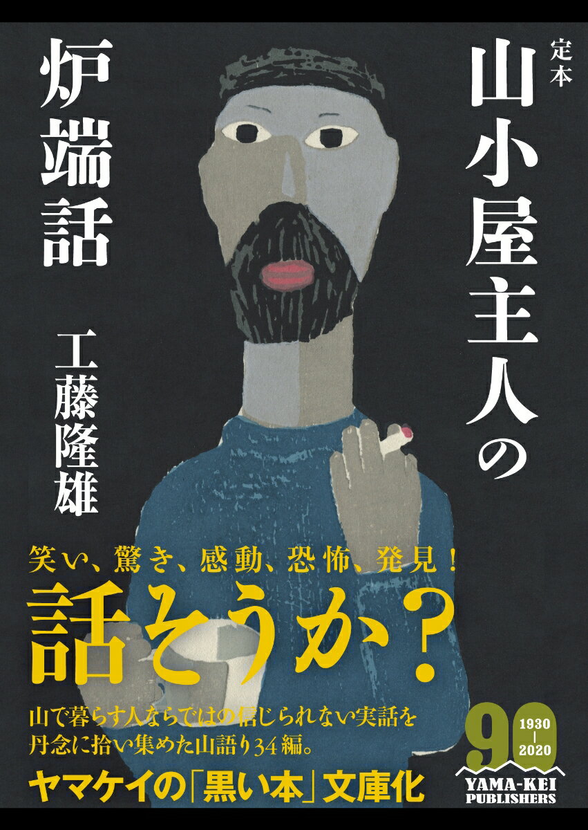 【中古】定本山小屋主人の炉端話 /山と渓谷社/工藤隆雄（文庫）