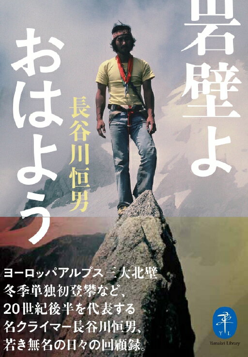 【中古】岩壁よおはよう/山と渓谷社/長谷川恒男（文庫）