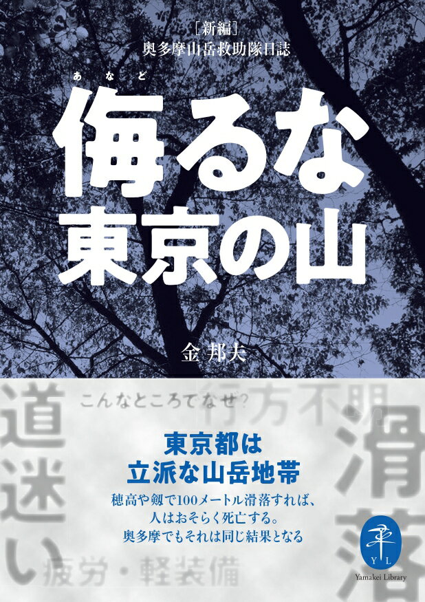 【中古】侮るな東京の山　新編奥多摩山岳救助隊日誌 /山と渓谷社/金邦夫（文庫）