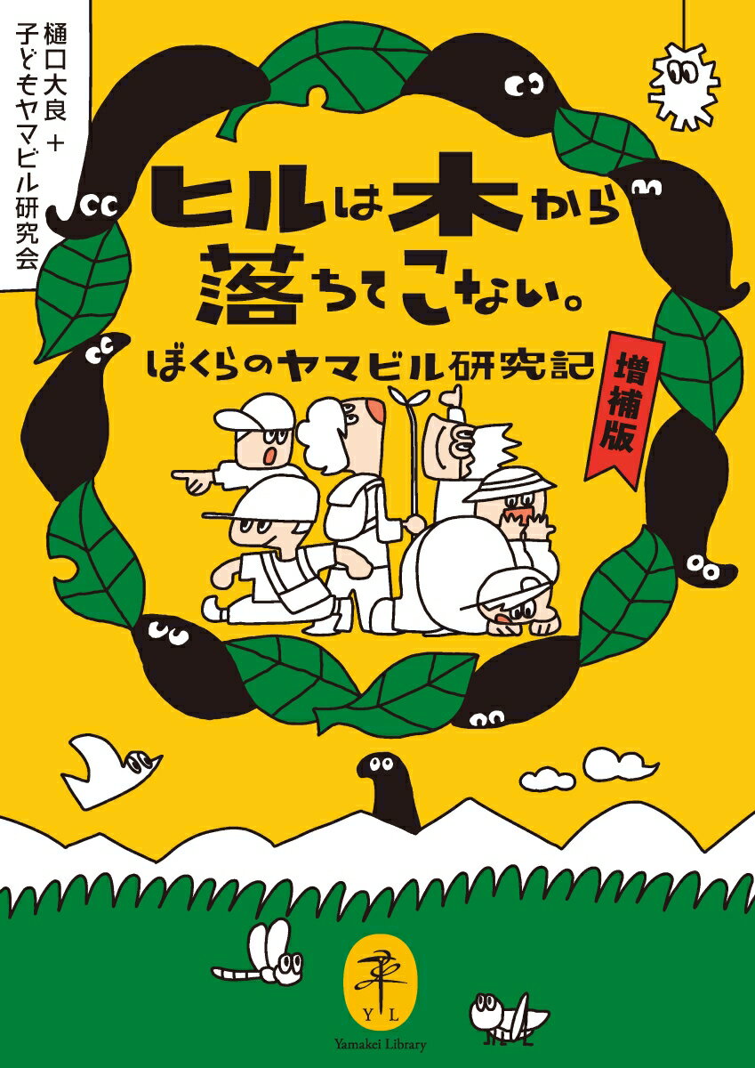 【中古】ヒルは木から落ちてこない。 ぼくらのヤマビル研究記 増補版/山と渓谷社/樋口大良（文庫）