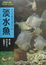 【中古】淡水魚 /山と渓谷社/森文俊(単行本)